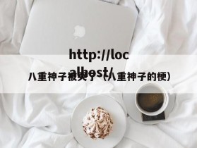 八重神子被哭了（八重神子的梗）