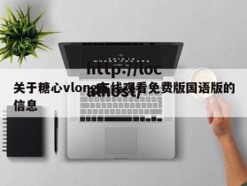 关于糖心vlong在线观看免费版国语版的信息