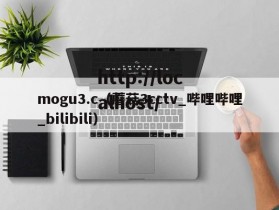 mogu3.c（蘑菇3cctv_哔哩哔哩_bilibili）