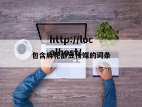 包含麻花都豆传媒的词条