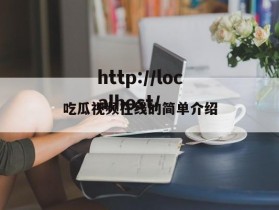 吃瓜视频在线的简单介绍