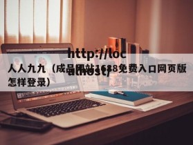 人人九九（成品网站1688免费入口网页版怎样登录）