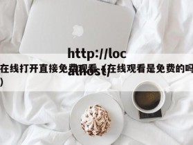 在线打开直接免费观看（在线观看是免费的吗）